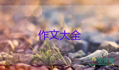 帶標(biāo)語(yǔ)的作文7篇