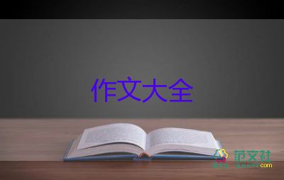 關(guān)于感想的作文通用8篇