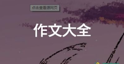 作文勇氣600字精選6篇