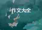 風(fēng)說(shuō)作文800字推薦8篇