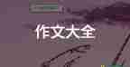 作文給老師一封信400字6篇